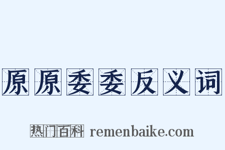 原原委委反义词是什么意思的图片